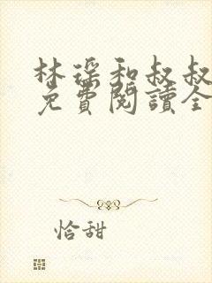 林瑶和叔叔小说免费阅读全文最新章