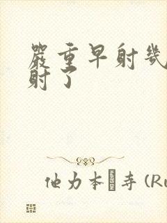 严重早射几秒就射了