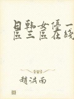 日韩女优一区二区三区在线播放