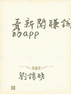 看新闻赚钱最快的app