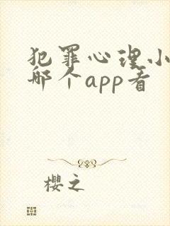 犯罪心理小说在哪个app看