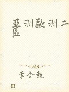 亚洲欧洲二区三区