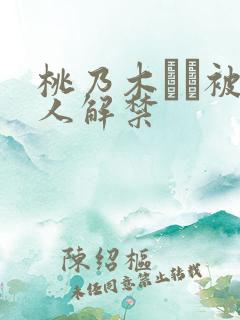 桃乃木かな被黑人解禁