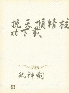 挽天倾精校版txt下载