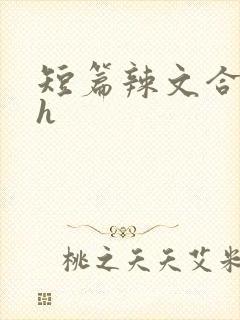 短篇辣文合集高h