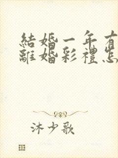 结婚一年有孩子离婚彩礼怎么判