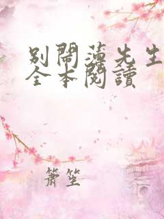 别闹薄先生免费全本阅读