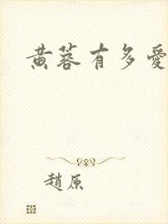 黄蓉有多爱郭靖