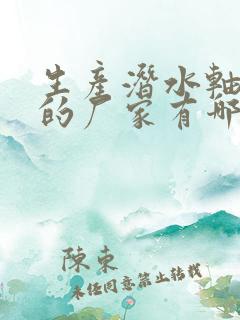 生产潜水轴流泵的厂家有哪些