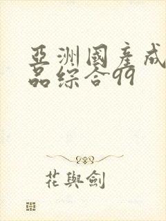 亚洲国产成人精品综合99