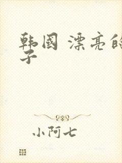 韩国 漂亮的嫂子