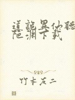 道诡异仙听书头陀渊下载