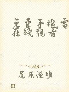 免费手机电视剧在线观看