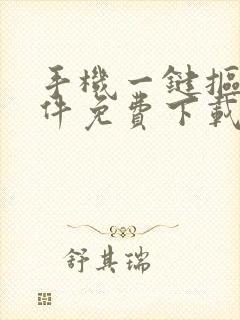 手机一键抠图软件免费下载