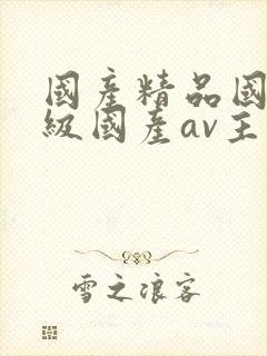 国产精品国产三级国产av主播