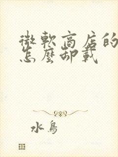 微软商店的应用怎么卸载