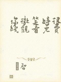 你微笑时很美在线观看免费高清完整版电视剧