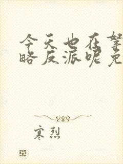 今天也在拿命攻略反派呢免费阅读全文