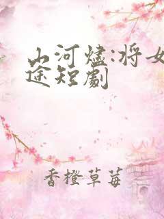 山河烬:将女归途短剧