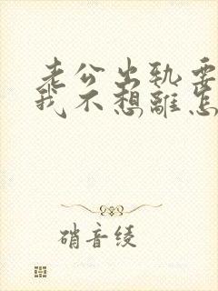 老公出轨要离婚我不想离怎么