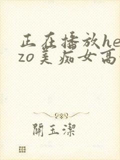 正在播放heyzo美痴女高濑杏