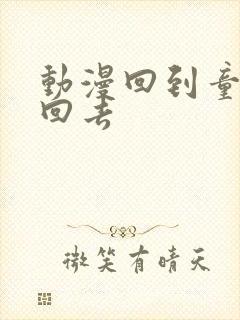 动漫回到童年干回去