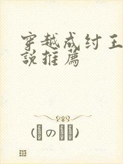 穿越成纣王的小说推荐