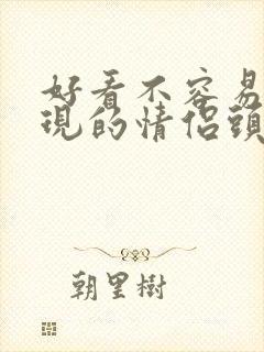 好看不容易被发现的情侣头像