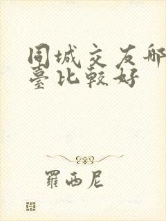 同城交友哪个平台比较好