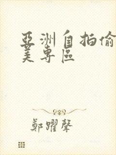 亚洲自拍偷拍欧美专区