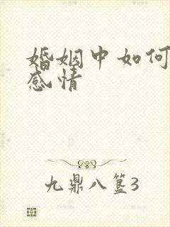 婚姻中如何挽救感情