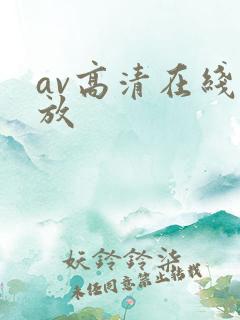 av高清在线播放