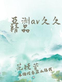 亚洲av久久久精品