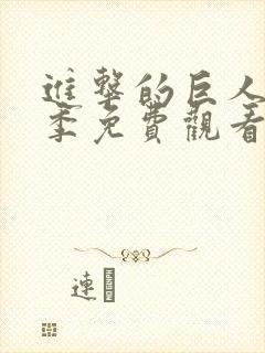 进击的巨人第六季免费观看高清完整版