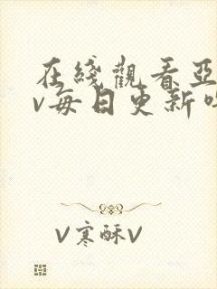 在线观看亚洲av每日更新噜噜