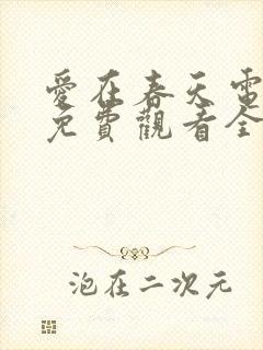 爱在春天电视剧免费观看全集高清