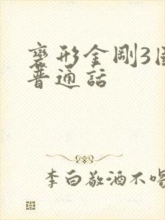 变形金刚3国语普通话