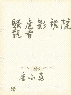 骚虎影视院在线观看