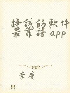 挣钱的软件哪个最靠谱 app