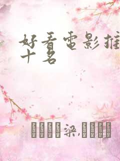 好看电影推荐前十名