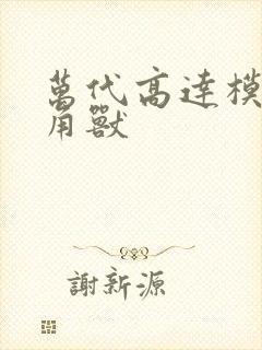 万代高达模型独角兽