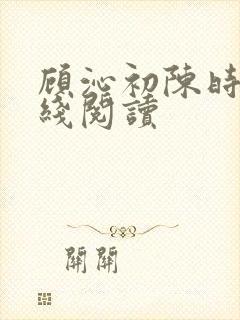 顾沁初陈时衍在线阅读