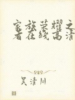 家族荣耀之继承者在线高清完整版