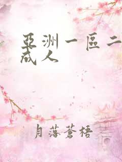 亚洲一区二区 成人