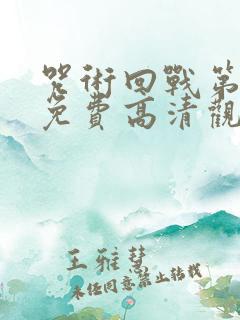 咒术回战第一季免费高清观看国语