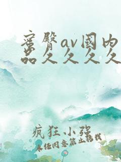 蜜臀av国内精品久久久久久