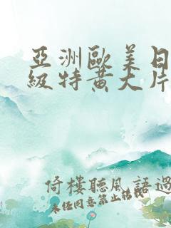 亚洲欧美日韩一级特黄大片