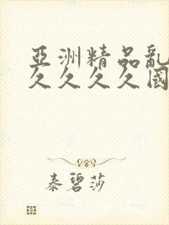 亚洲精品乱码久久久久久国产精品99久久久