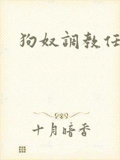 狗奴调教任务