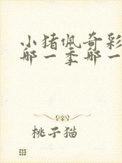 小猪佩奇彩虹是哪一季哪一集